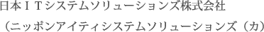 NISS 日本ITシステムソリューションズ株式会社